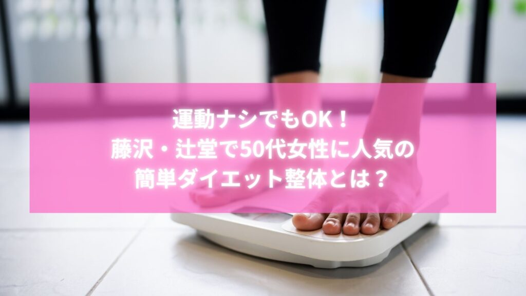 50代女性が体重計に乗って簡単ダイエットの成果を確認する様子｜藤沢・辻堂の整体で人気の痩身方法