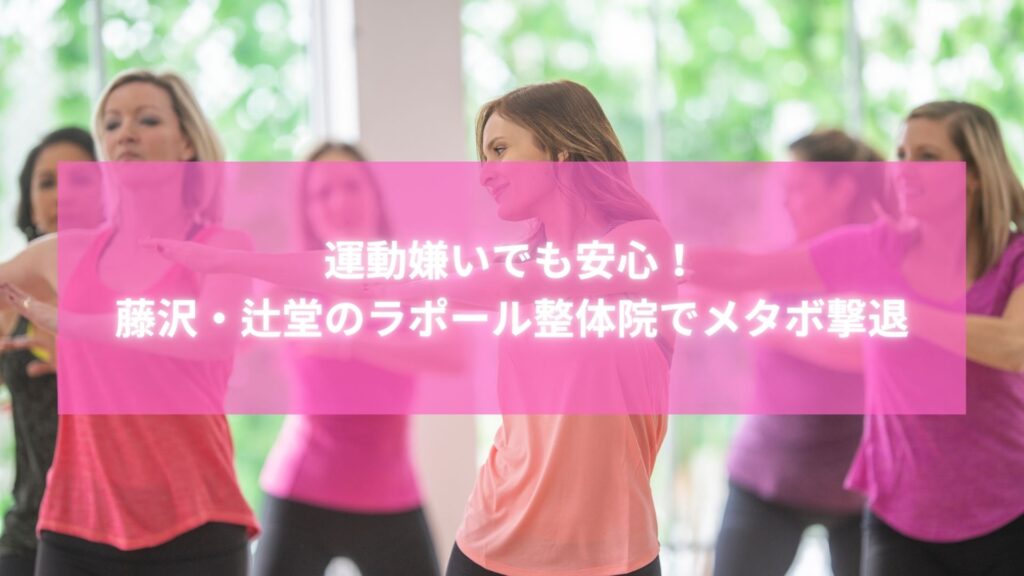 藤沢・辻堂のラポール整体院でメタボ改善を目指す女性たちのレッスン風景
