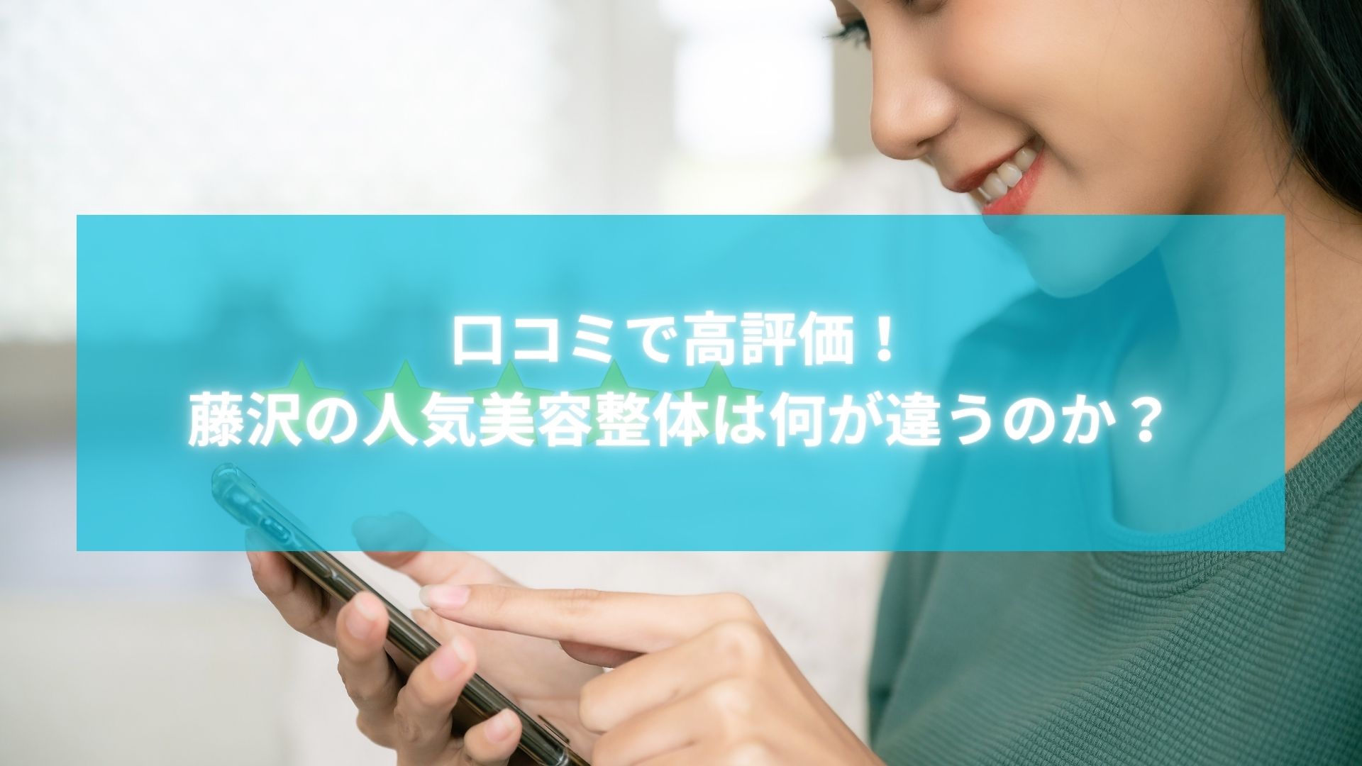 スマートフォンで藤沢の人気美容整体の口コミを確認する女性のイメージ写真