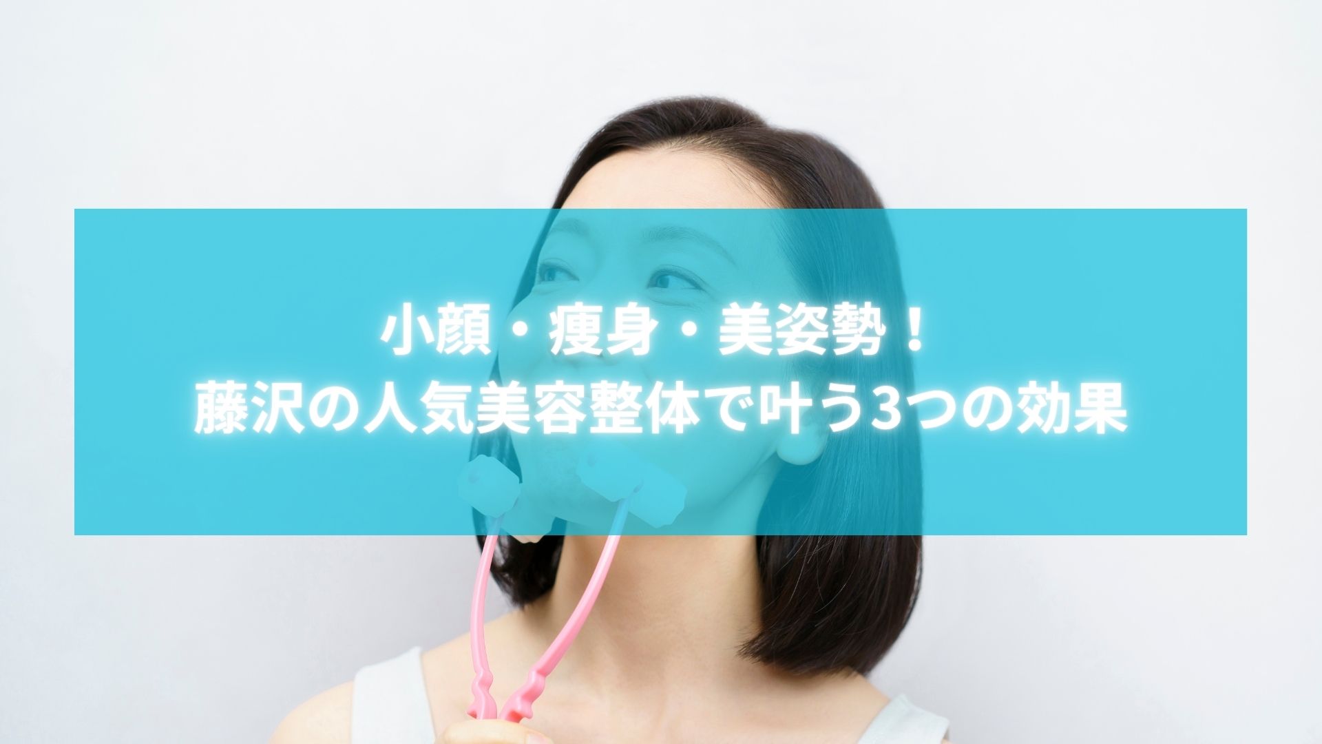 藤沢の人気美容整体で小顔ケアを体験する女性のイメージ写真