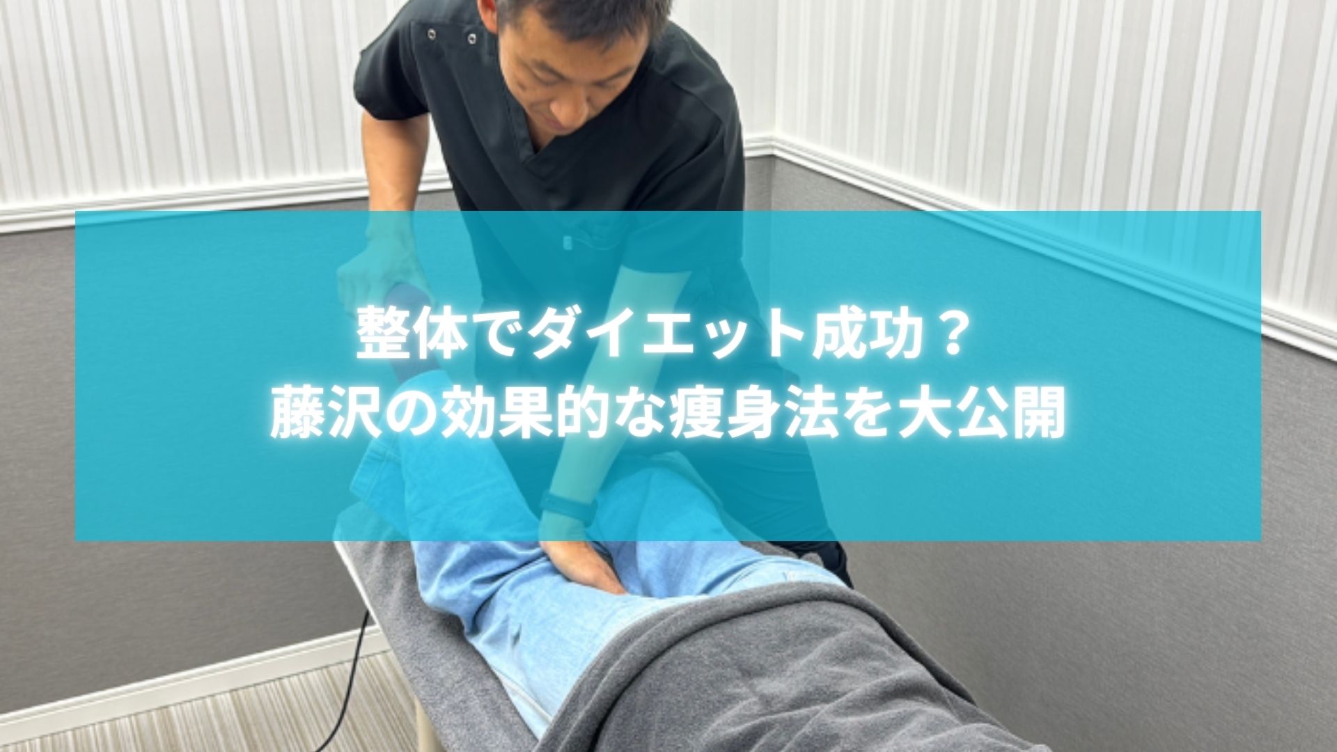 藤沢で整体によるダイエット施術を受けている様子と痩身法を紹介する見出し