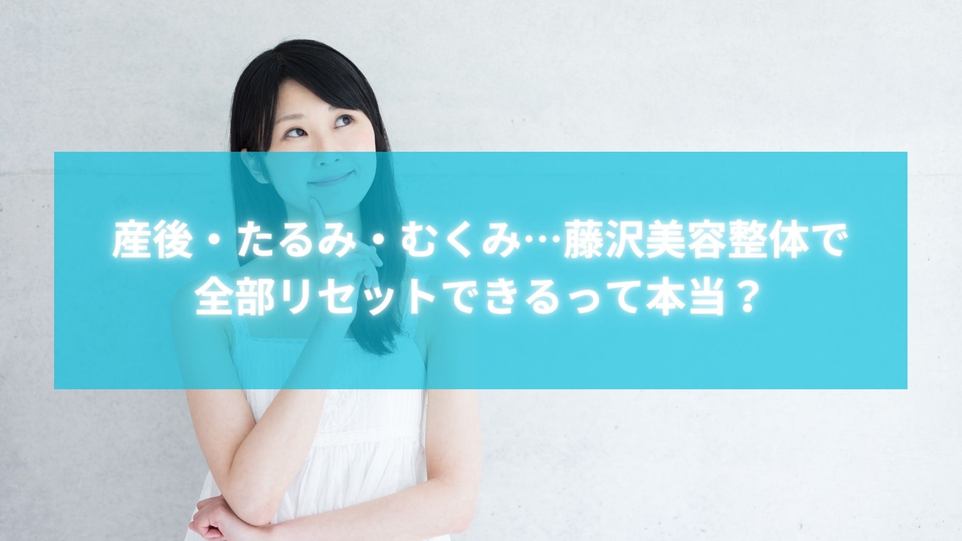 産後やむくみに悩む女性が藤沢の美容整体について考えている様子のイメージ写真