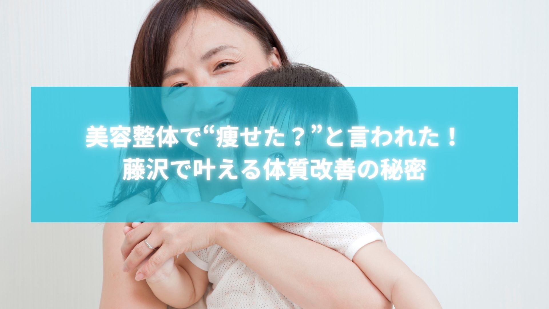 藤沢の美容整体で体質改善を実感した母親と子どもの笑顔の写真