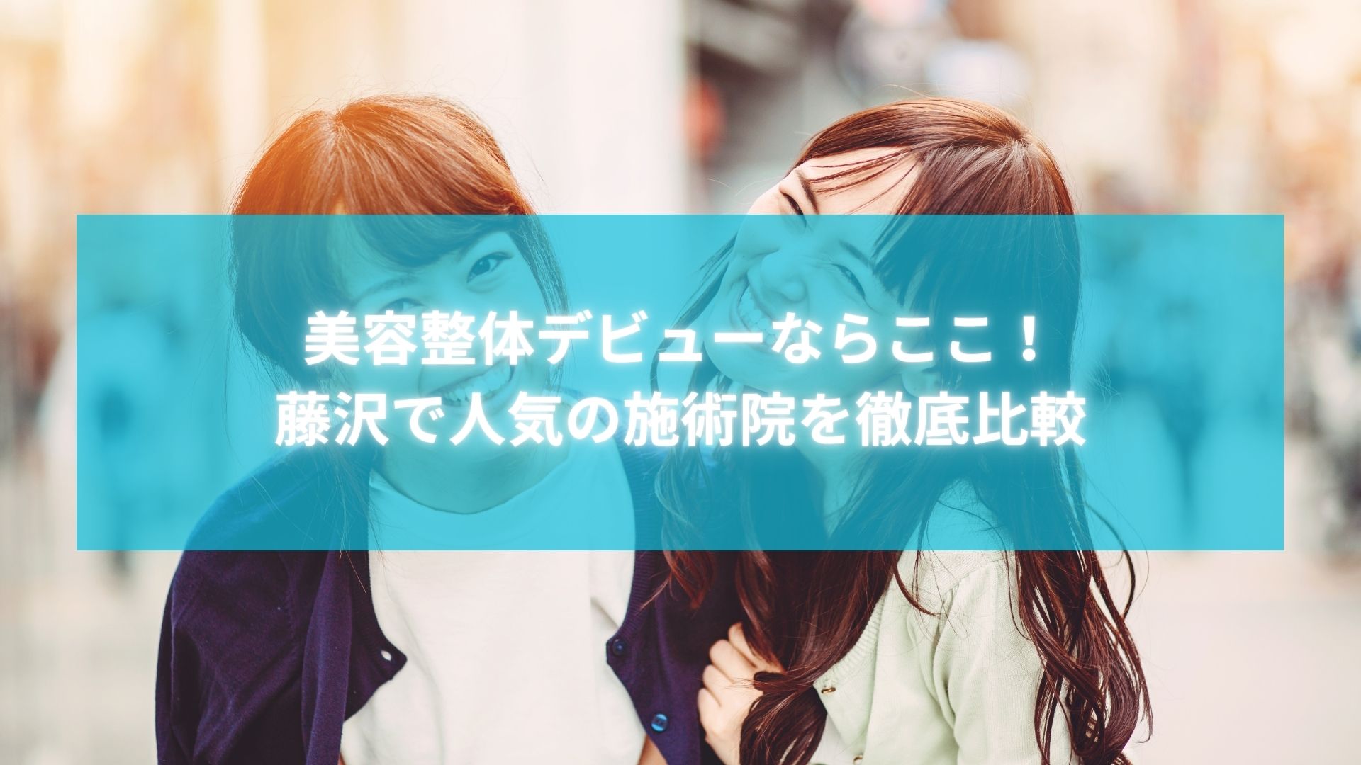 藤沢の人気美容整体について笑顔で話す若い女性2人のイメージ写真