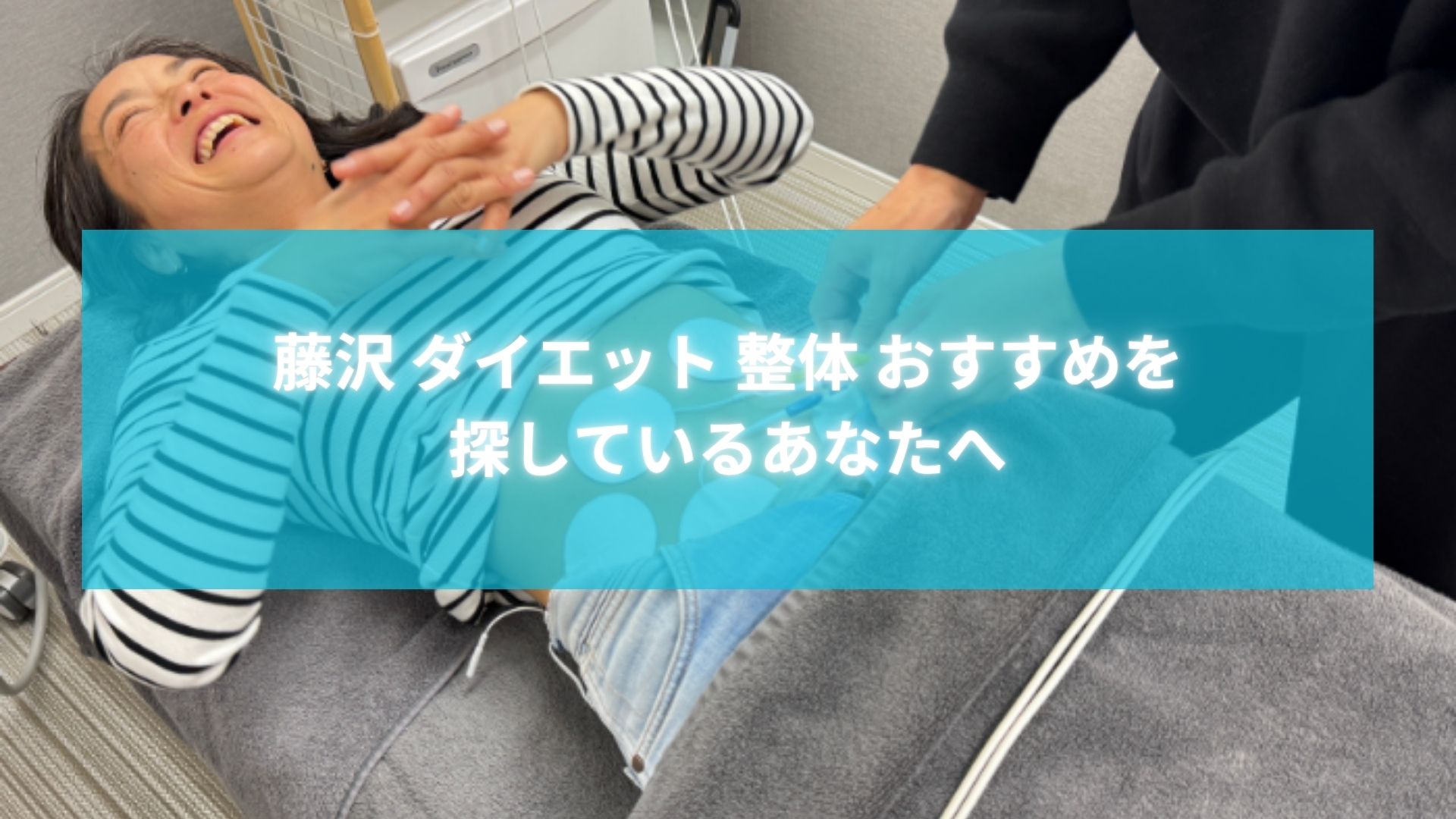 藤沢でダイエット整体を受ける女性の施術風景と笑顔の様子