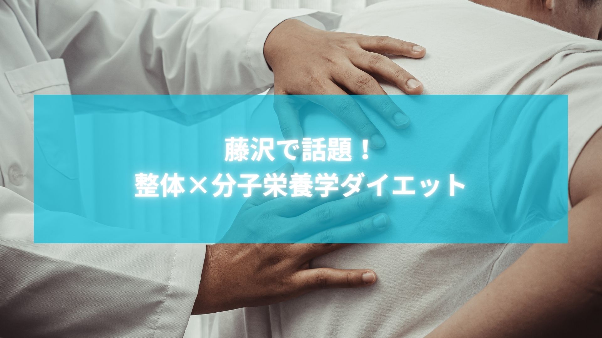 藤沢の整体院で話題の分子栄養学ダイエット施術の様子