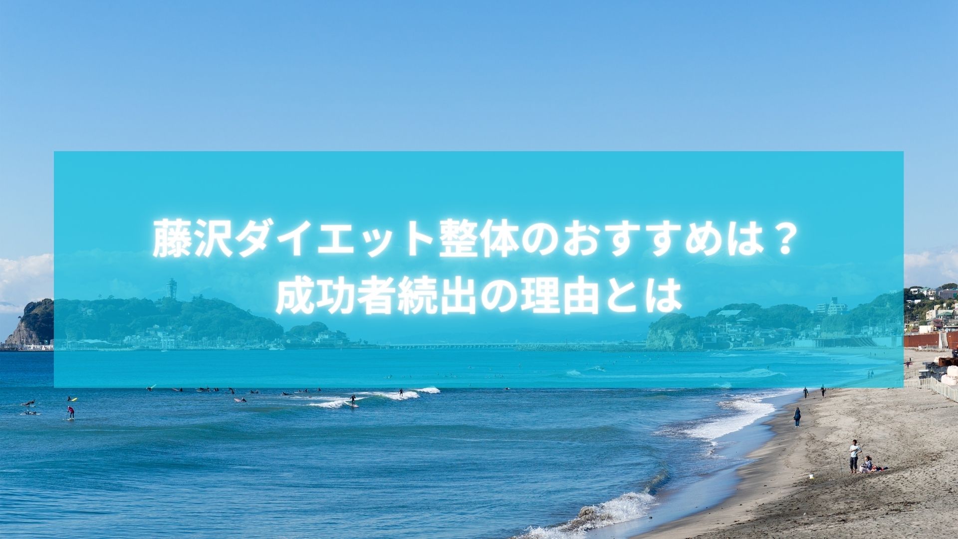 藤沢の海沿いと「ダイエット整体のおすすめ」を紹介する見出し画像