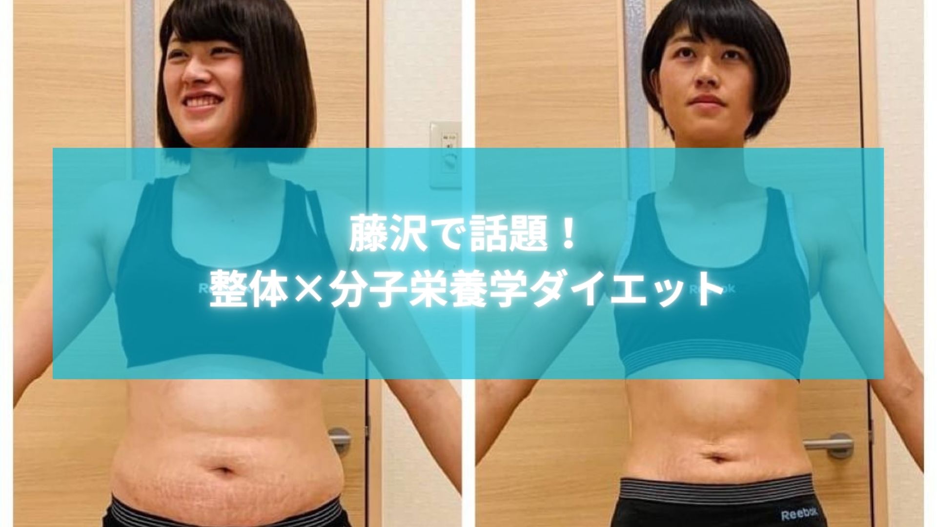 藤沢で骨盤矯正と分子栄養学を組み合わせたダイエット前後の比較写真