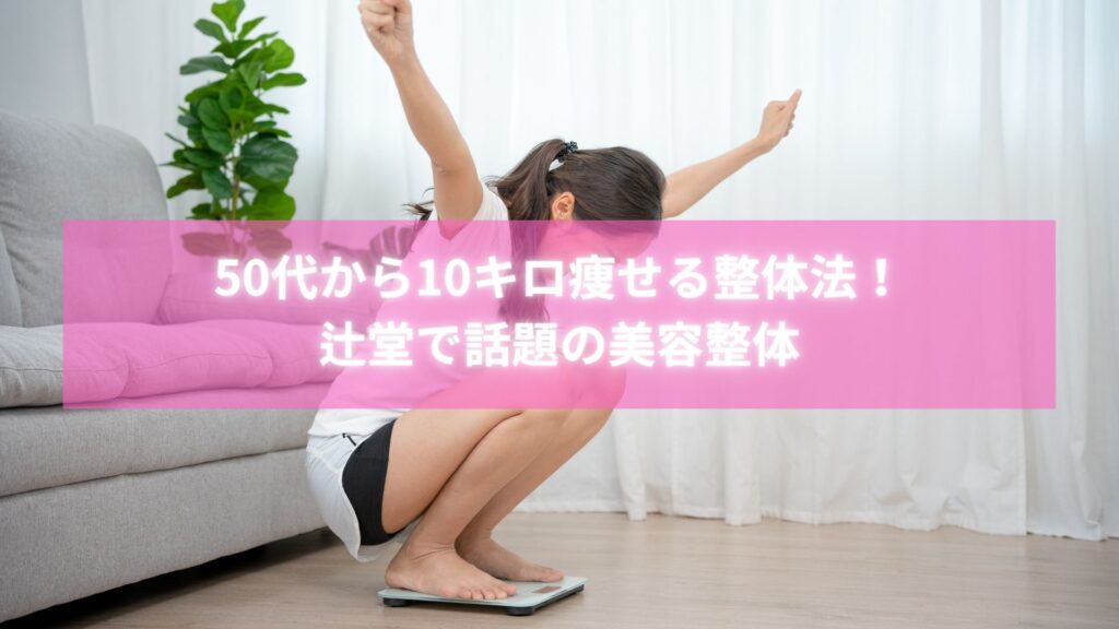 50代女性が整体で10キロのダイエットに成功したビフォーアフター