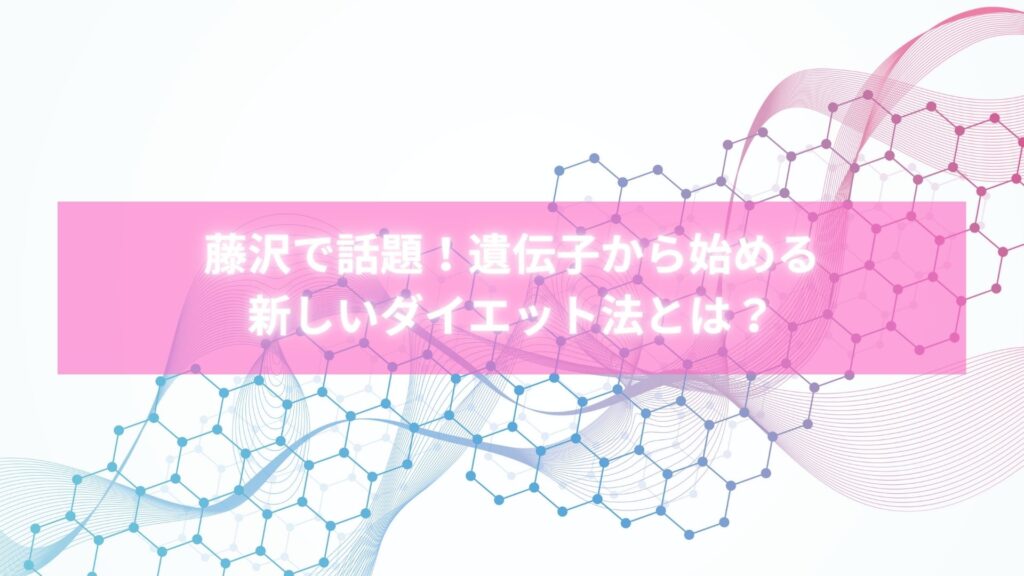 遺伝子検査を活用した藤沢のダイエット施術風景