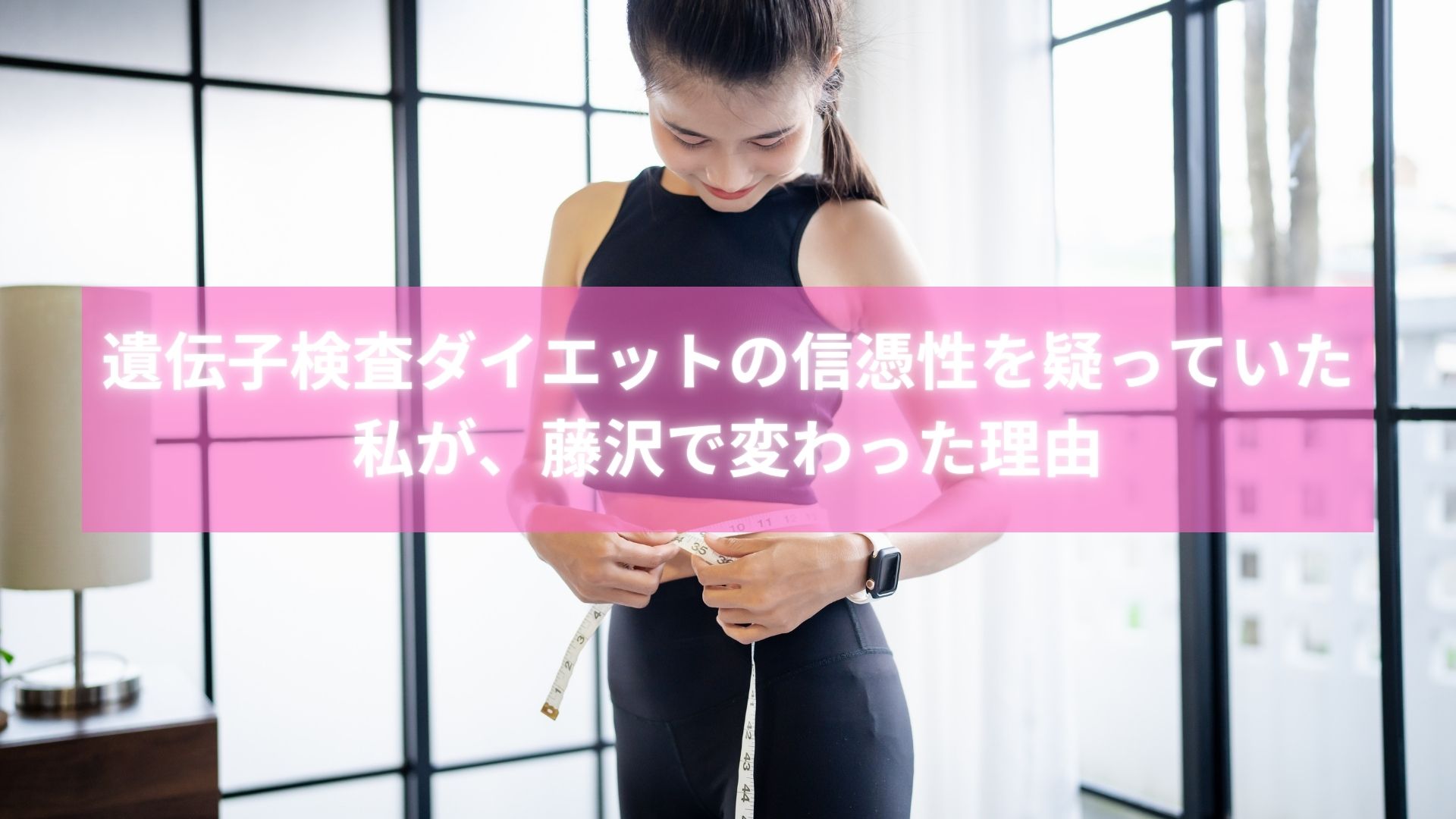 遺伝子検査ダイエットの信憑性に納得した藤沢の女性の成功ストーリー