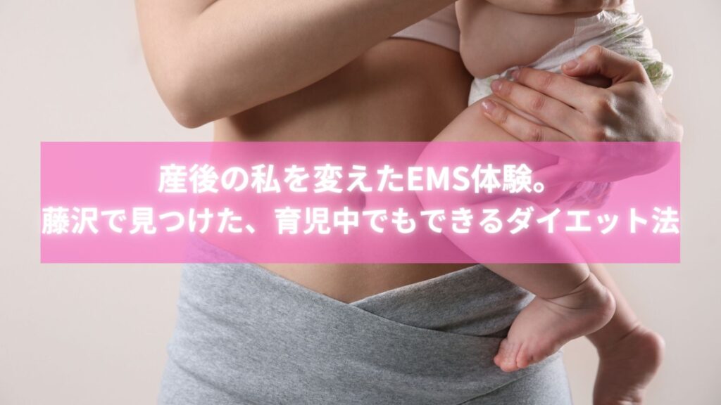 産後EMSで体型を戻した藤沢のママの変化