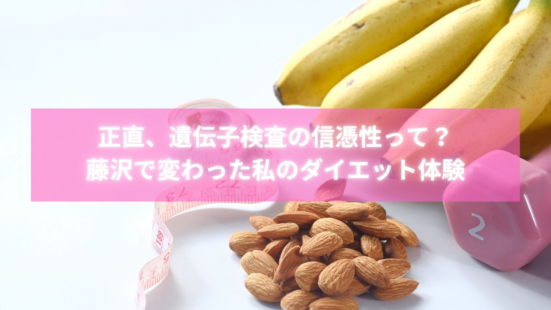 藤沢の整体で遺伝子検査ダイエットの信憑性を体感した女性の変化