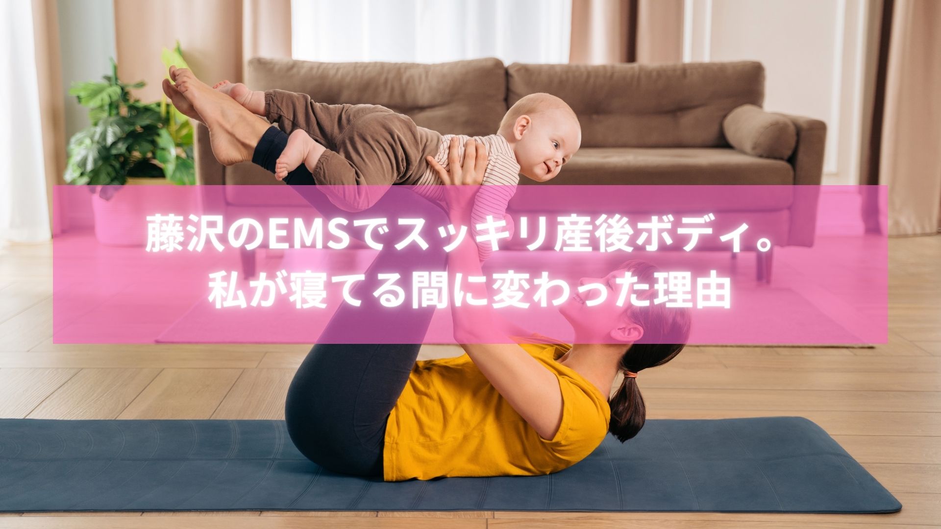 藤沢でEMS整体を受けた産後ママの成功イメージ