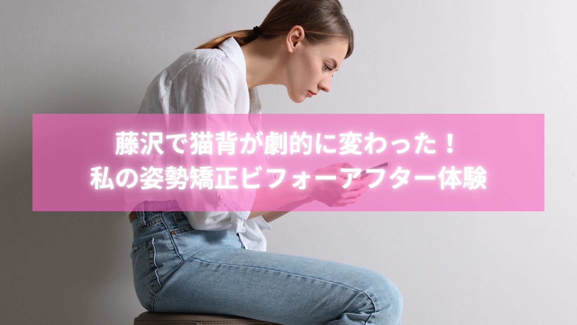 猫背矯正に成功した藤沢の女性のビフォーアフター写真