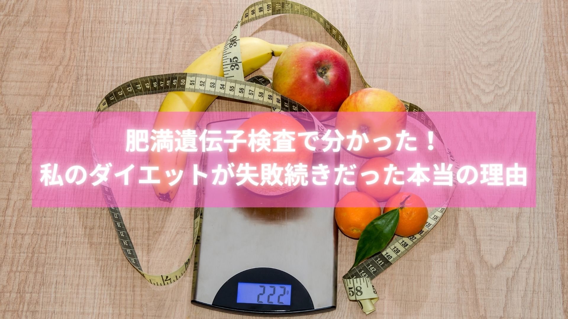 肥満遺伝子検査で成功したダイエット女性のビフォーアフター