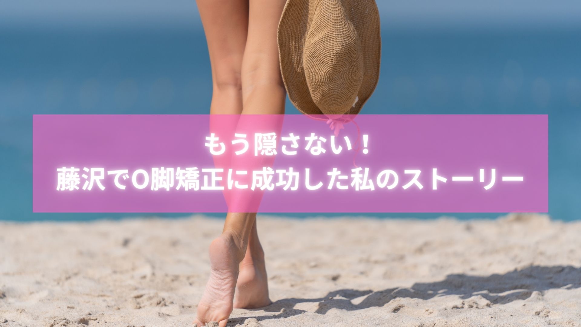 O脚矯正を通して自信を取り戻した藤沢の女性
