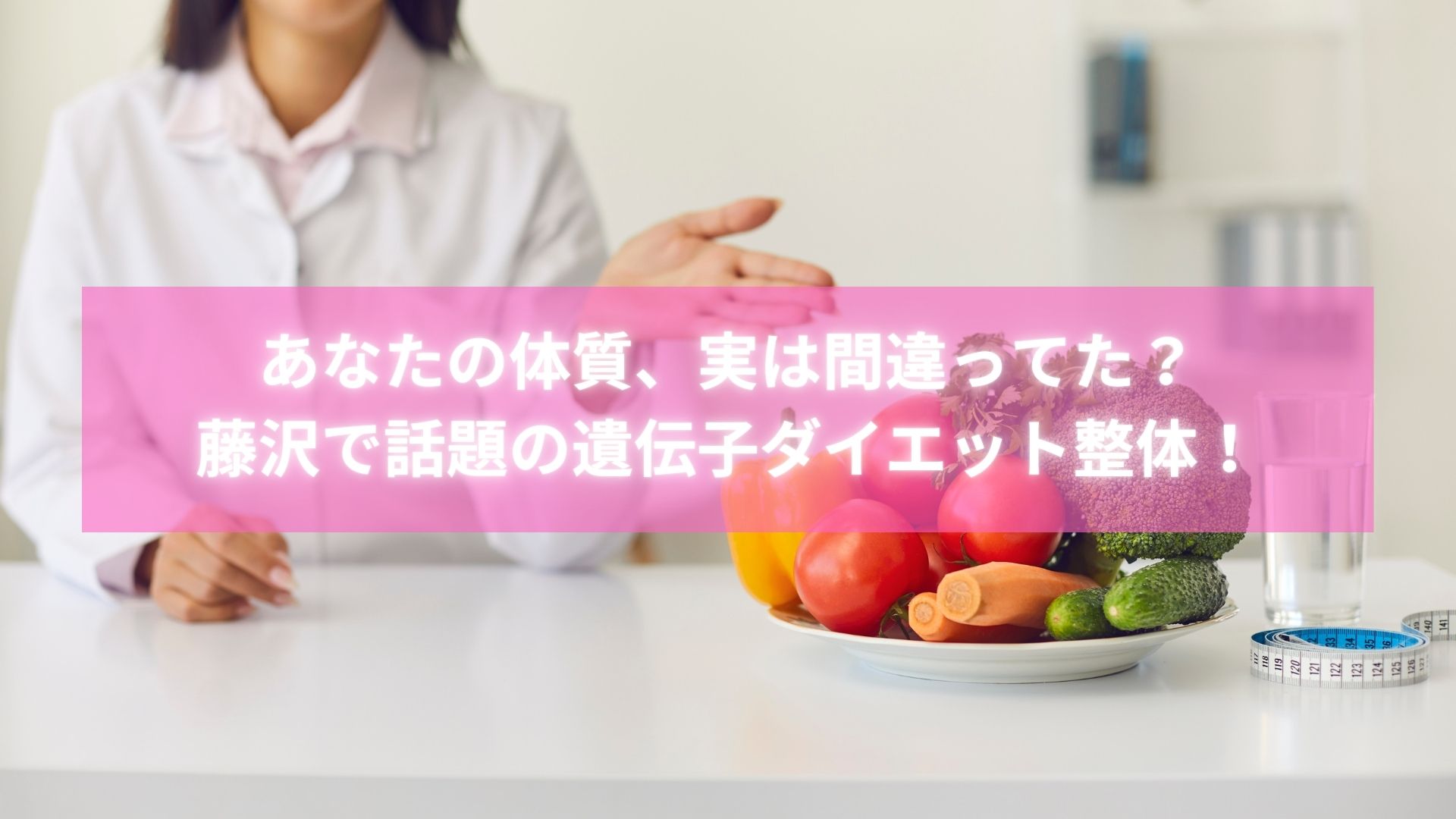 遺伝子検査を活用した整体ダイエットで体型改善に成功した藤沢の女性