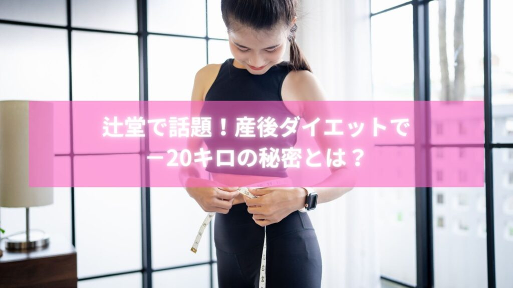 辻堂で産後ダイエットに成功し、20キロ痩せた女性のビフォーアフター写真