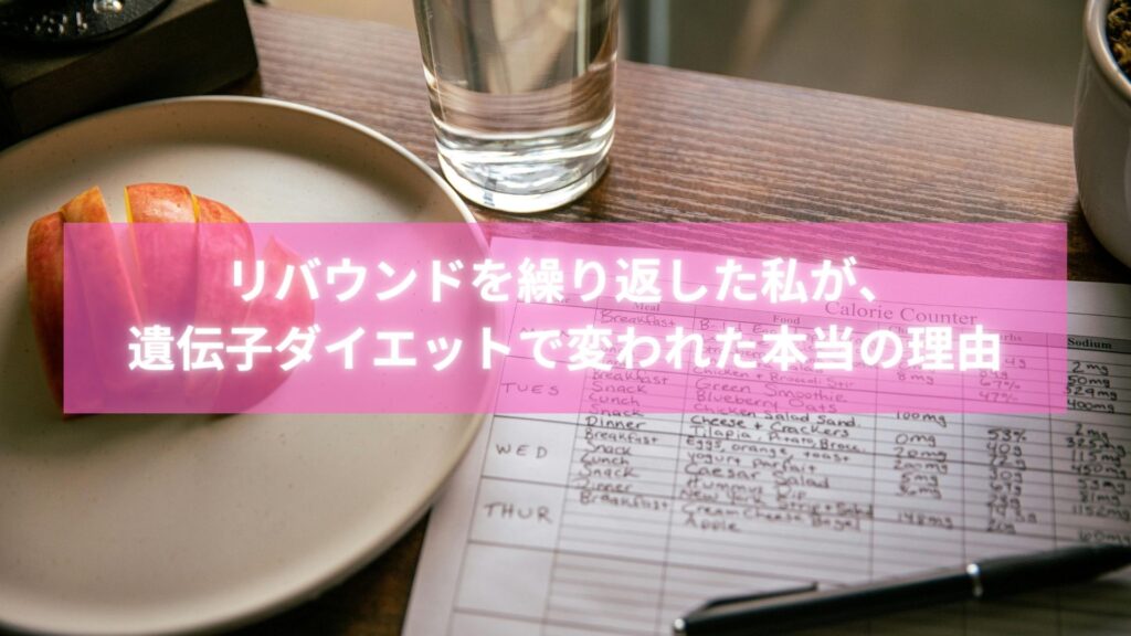 遺伝子を活用してリバウンドを防止した女性のダイエット体験
