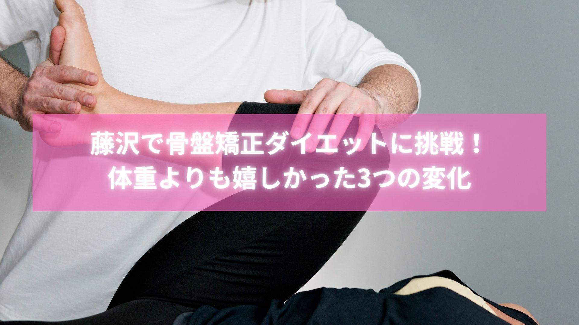 骨盤矯正ダイエットで変化を実感した藤沢在住の女性
