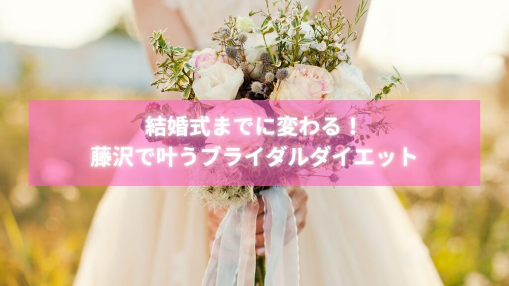 藤沢の整体でブライダルダイエットに成功した花嫁の笑顔