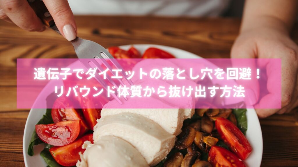 遺伝子から分析したダイエットでリバウンドを防止した女性の写真