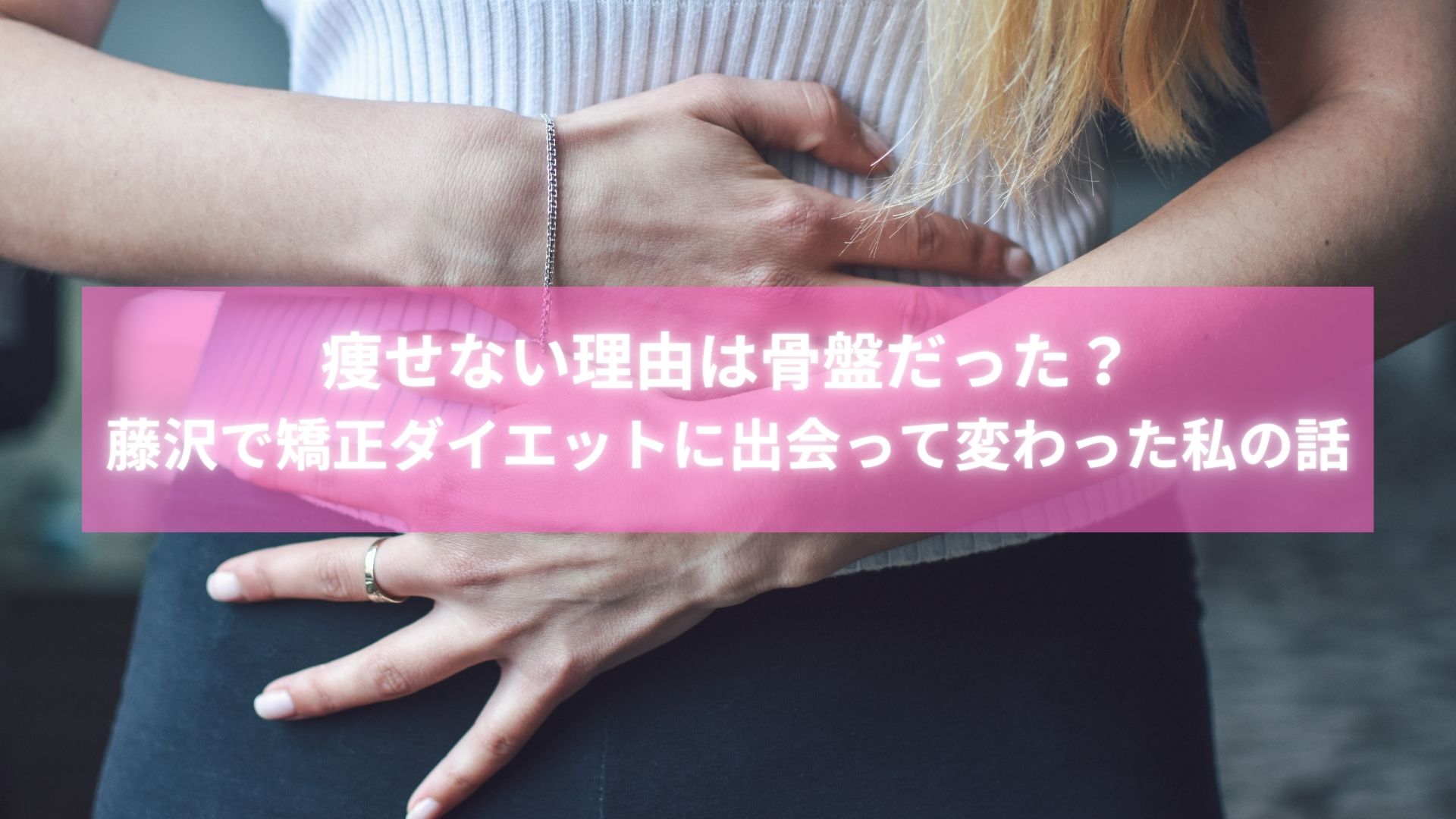 骨盤矯正によってダイエットに成功した藤沢の女性の笑顔