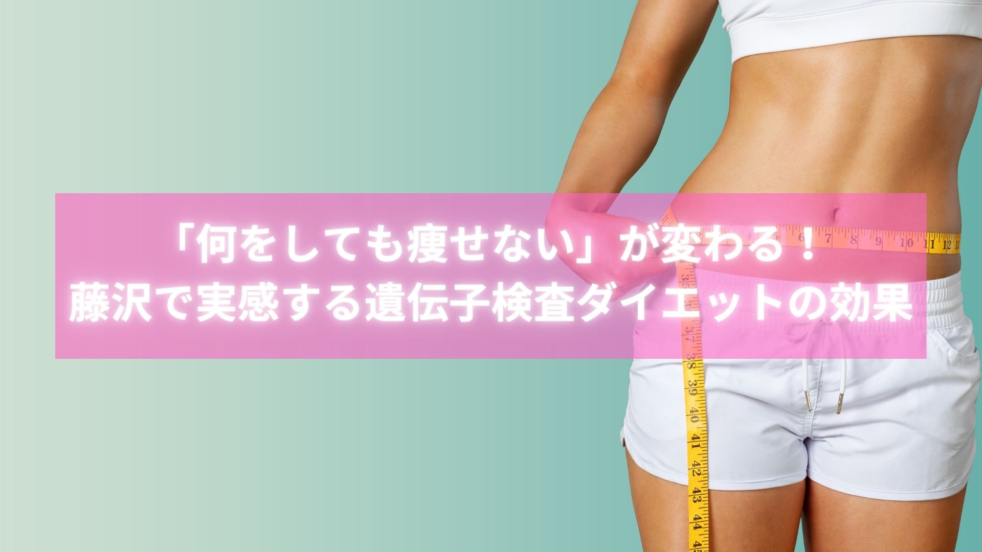 藤沢で遺伝子検査ダイエットの効果を体感した女性の笑顔