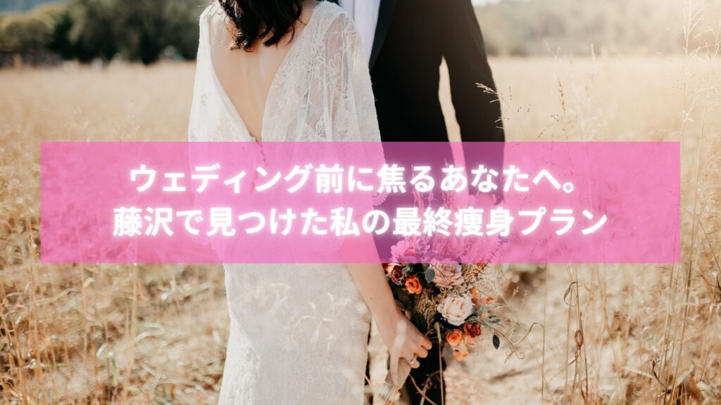 藤沢でウェディング痩身に成功しドレス姿に自信を持った女性