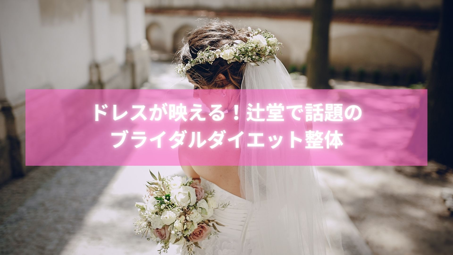 辻堂でブライダルダイエットに成功し、ドレスが映える体を手に入れた女性