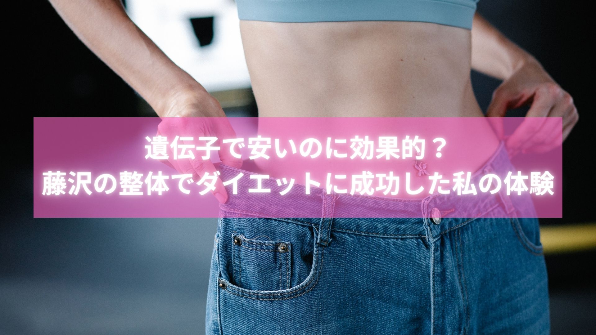 遺伝子検査で体質を知り、藤沢でダイエット成功した女性