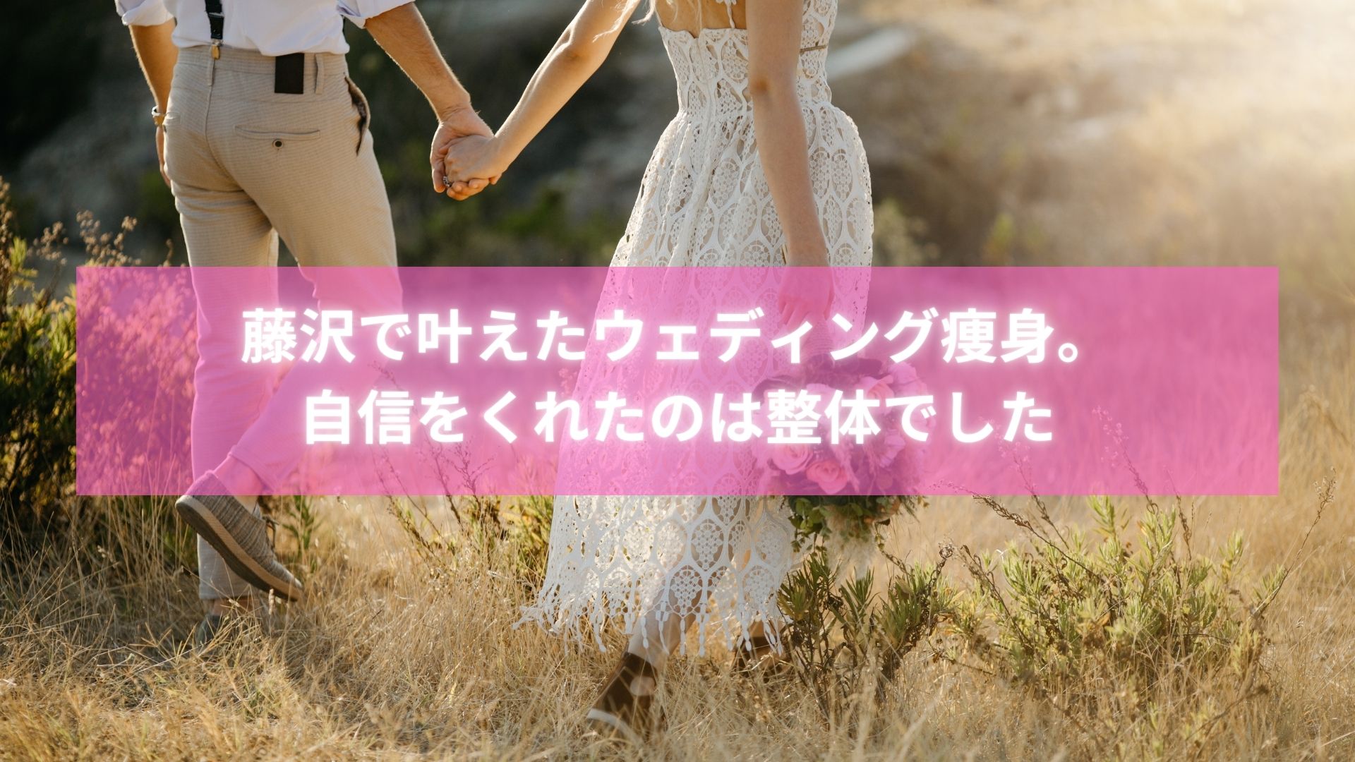 藤沢でウェディング痩身に成功し理想のボディラインを叶えた女性