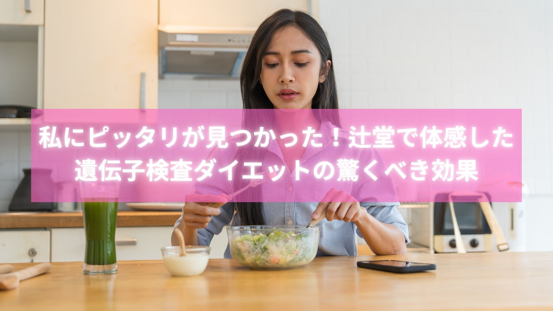 辻堂で遺伝子検査ダイエットの効果に感動した女性のビフォーアフター