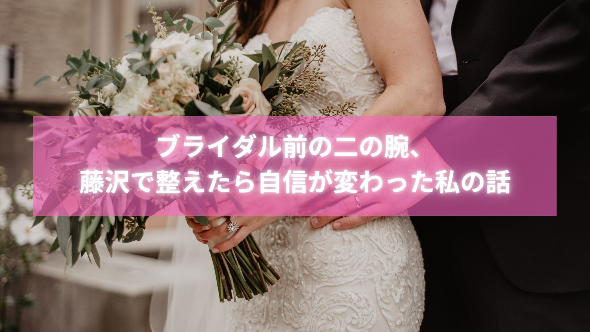 ブライダル前に藤沢の整体で二の腕を整えた女性のドレス姿