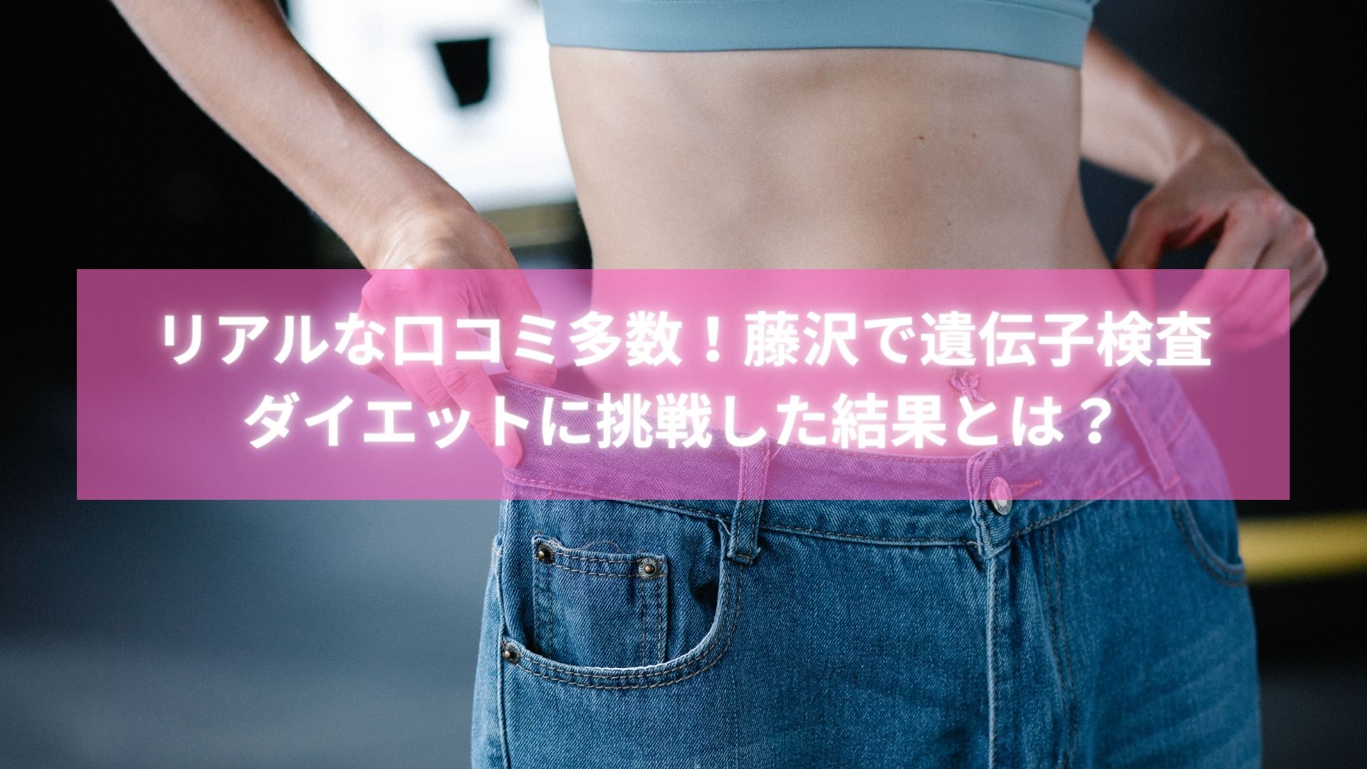 藤沢で遺伝子検査ダイエットの効果を実感した女性の口コミ体験