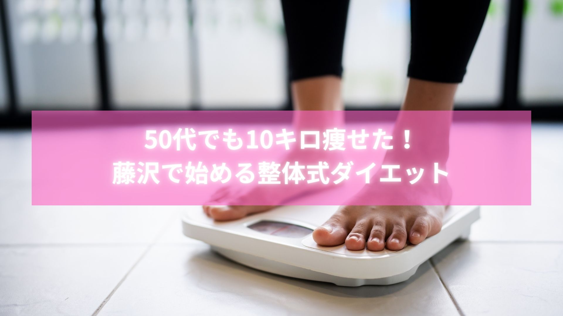 50代で10キロのダイエットに成功した女性の笑顔