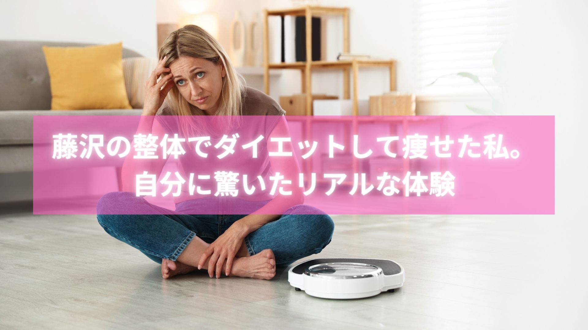 藤沢で整体ダイエットをして痩せた女性の笑顔