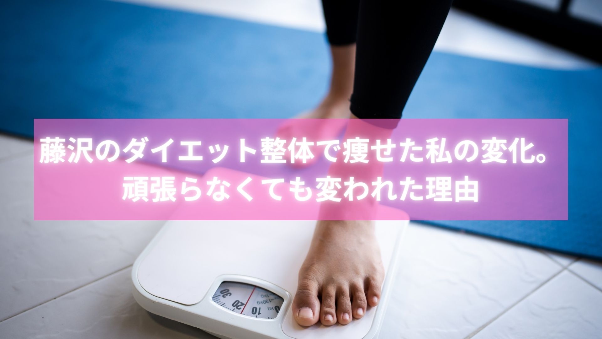 藤沢でダイエット整体を受けて痩せた女性の体験