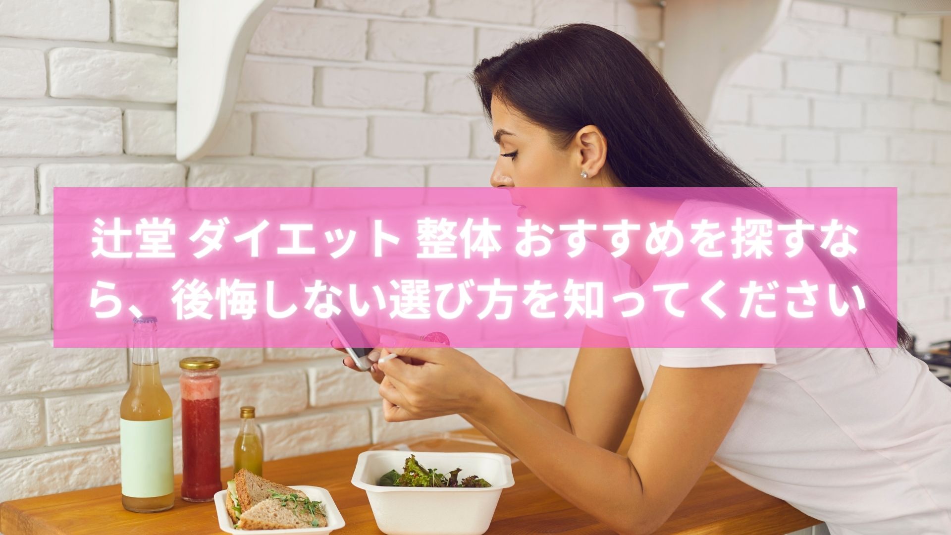 辻堂 ダイエット 整体 おすすめを探す女性