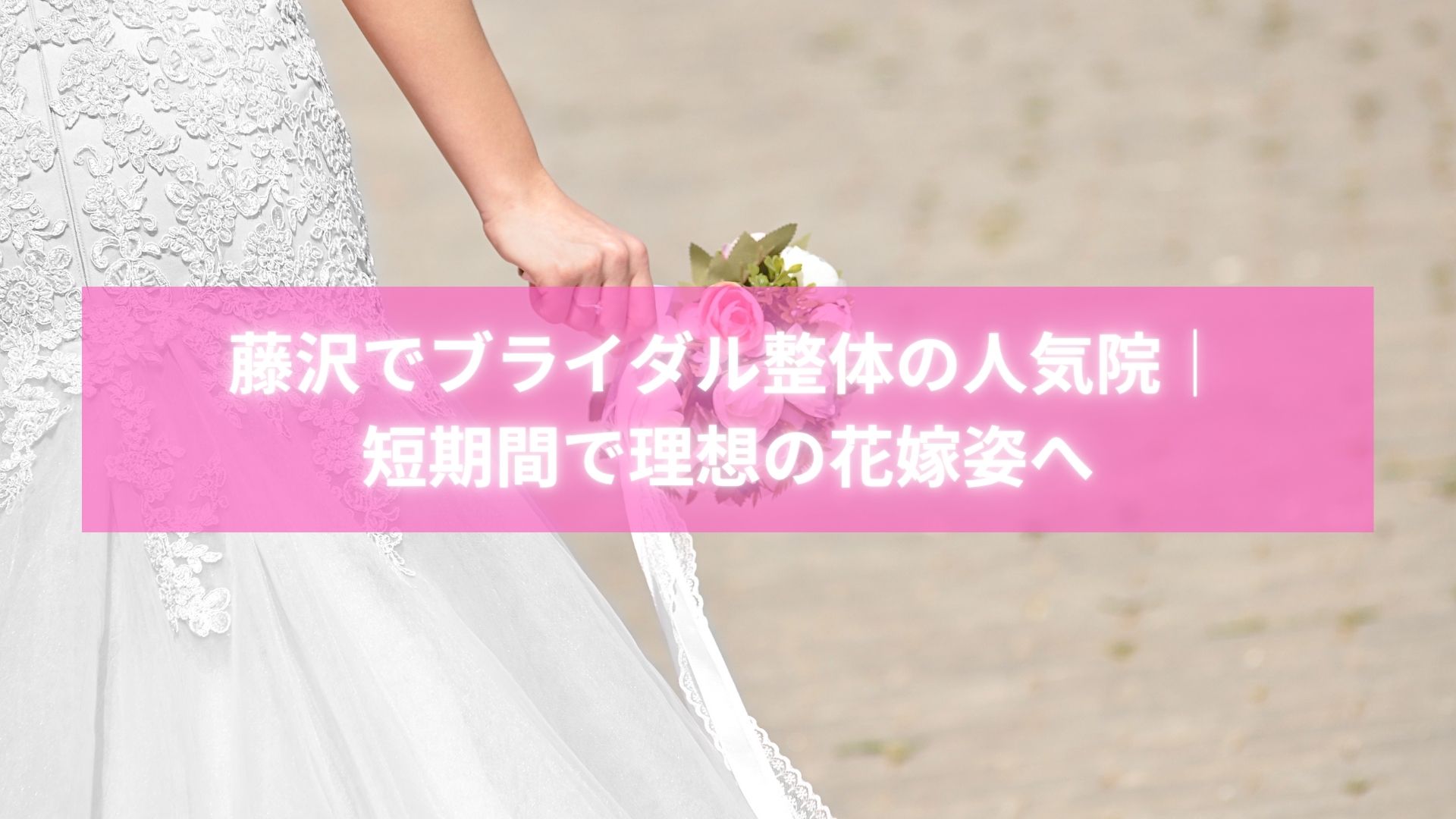 藤沢でブライダル整体を受け美しい姿勢になった花嫁