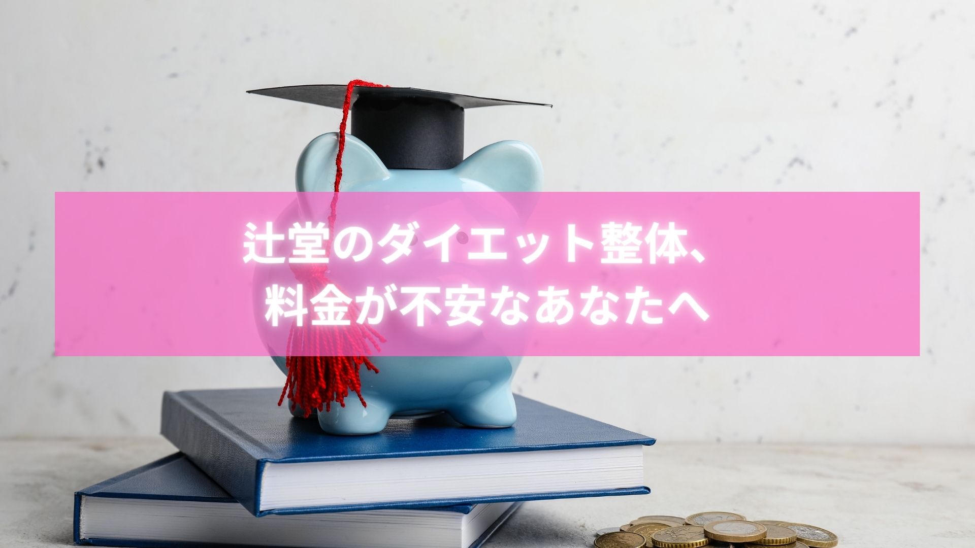辻堂で料金が明確なダイエット整体に通う女性の笑顔