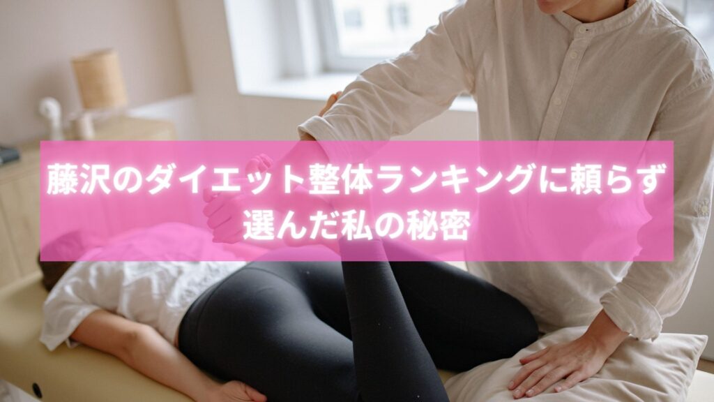 藤沢ダイエット整体ランキングに頼らず成功した女性の写真