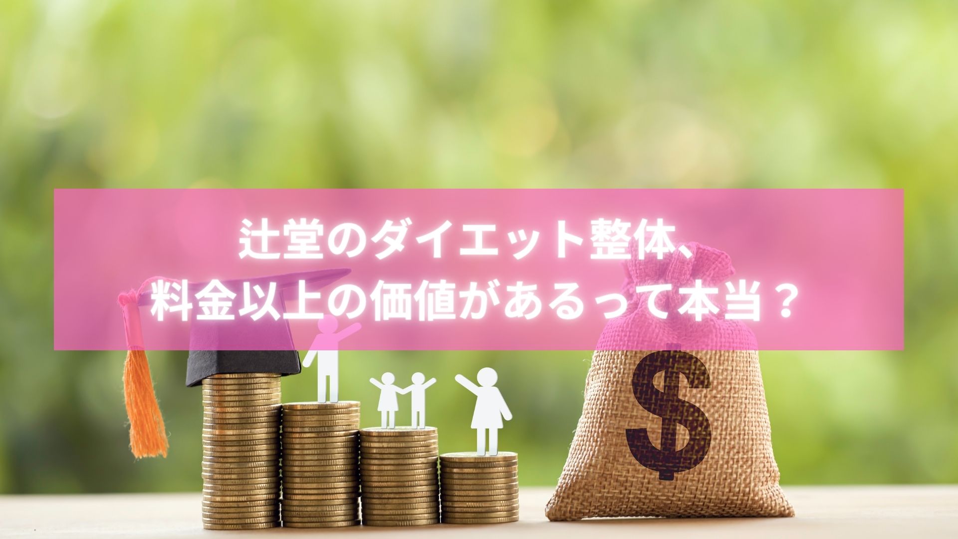 辻堂のダイエット整体で料金以上の価値を感じた女性の笑顔