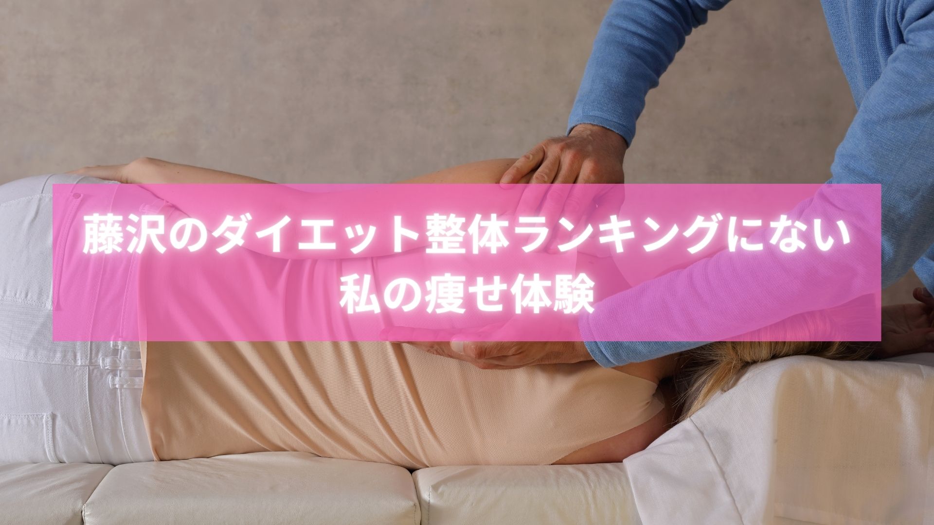 藤沢ダイエット整体ランキング外の整体で痩せた人の体験写真