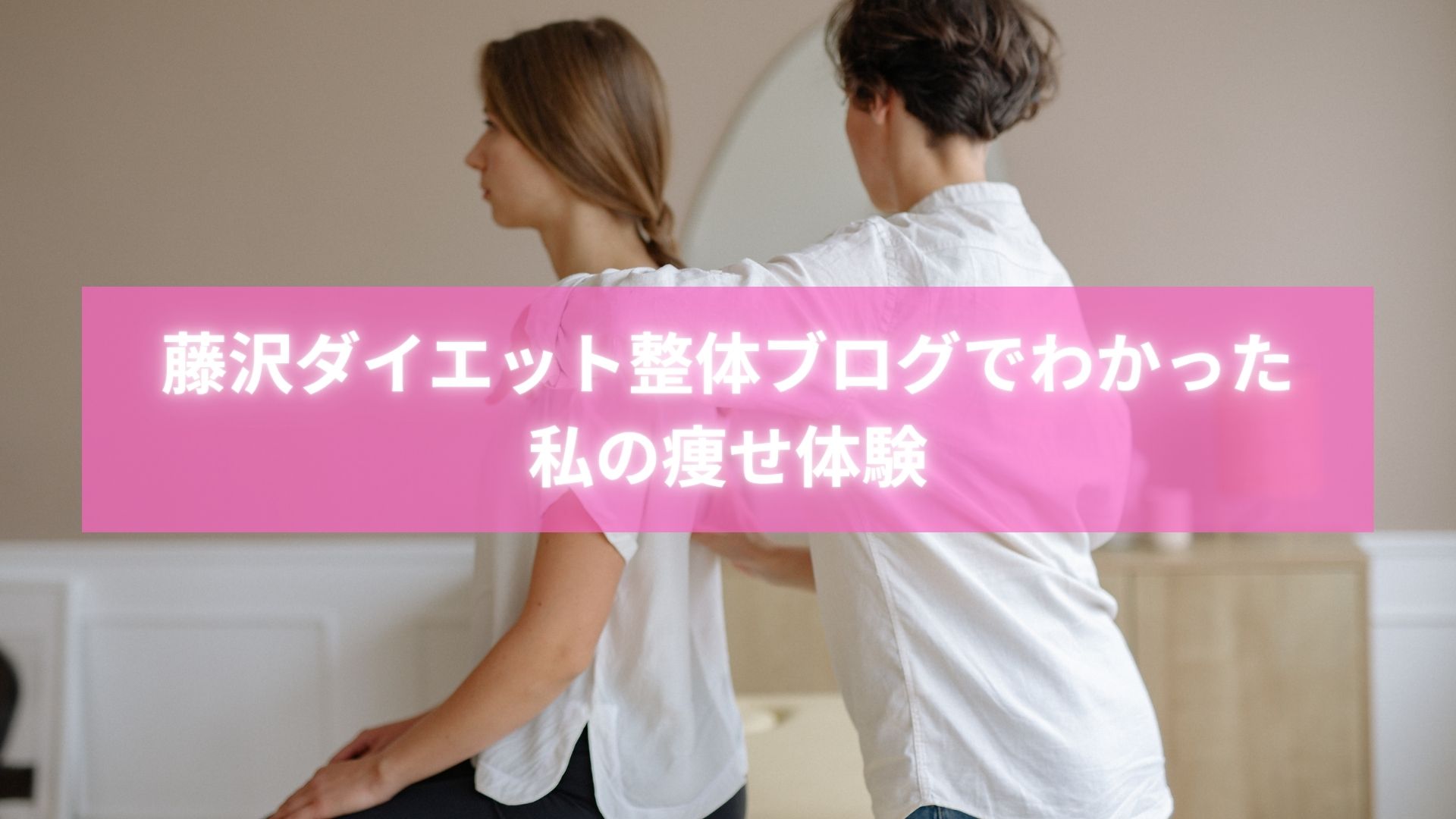 藤沢ダイエット整体ブログに書けない真実を話す女性の写真