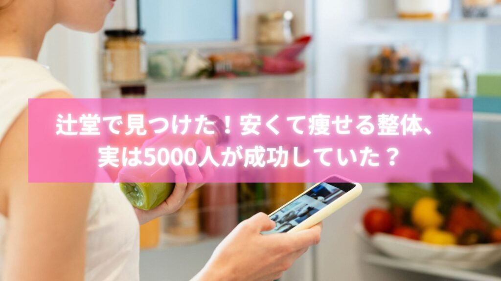 辻堂の安いダイエット整体で5000人が痩せた施術風景