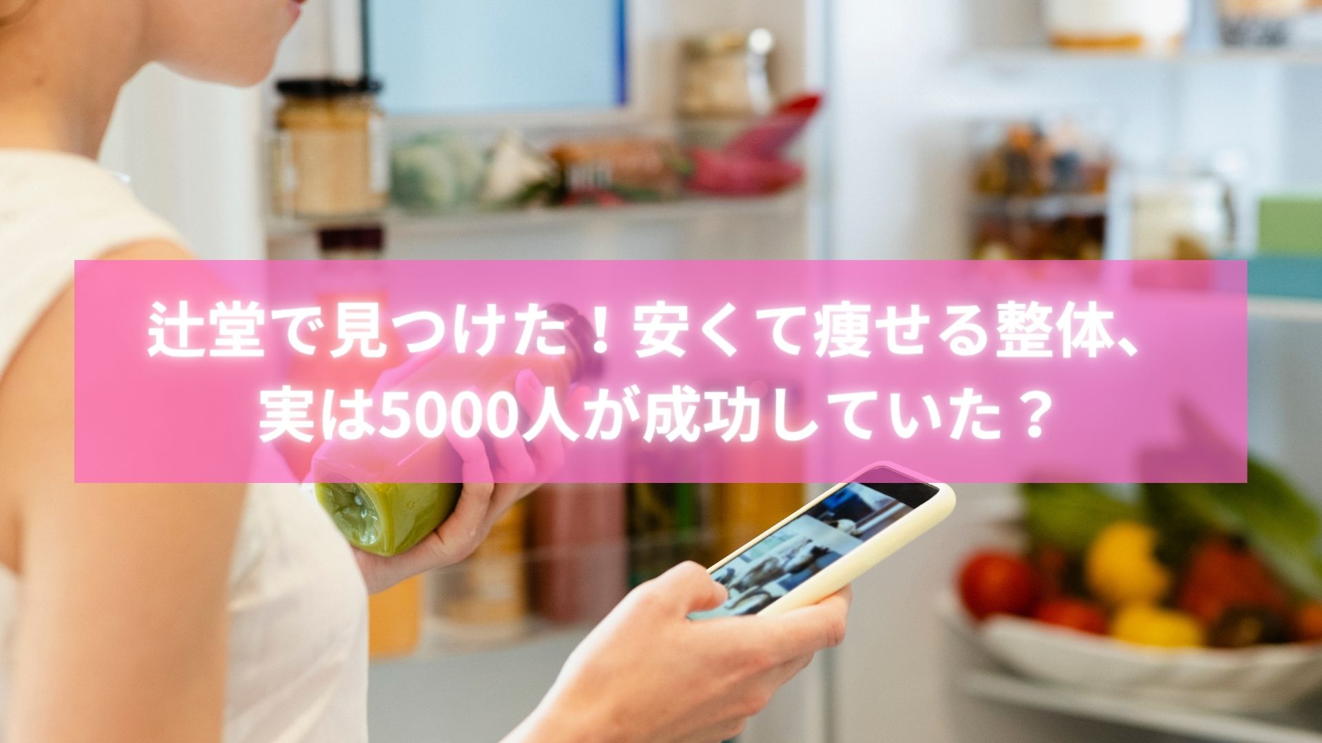 辻堂の安いダイエット整体で5000人が痩せた施術風景