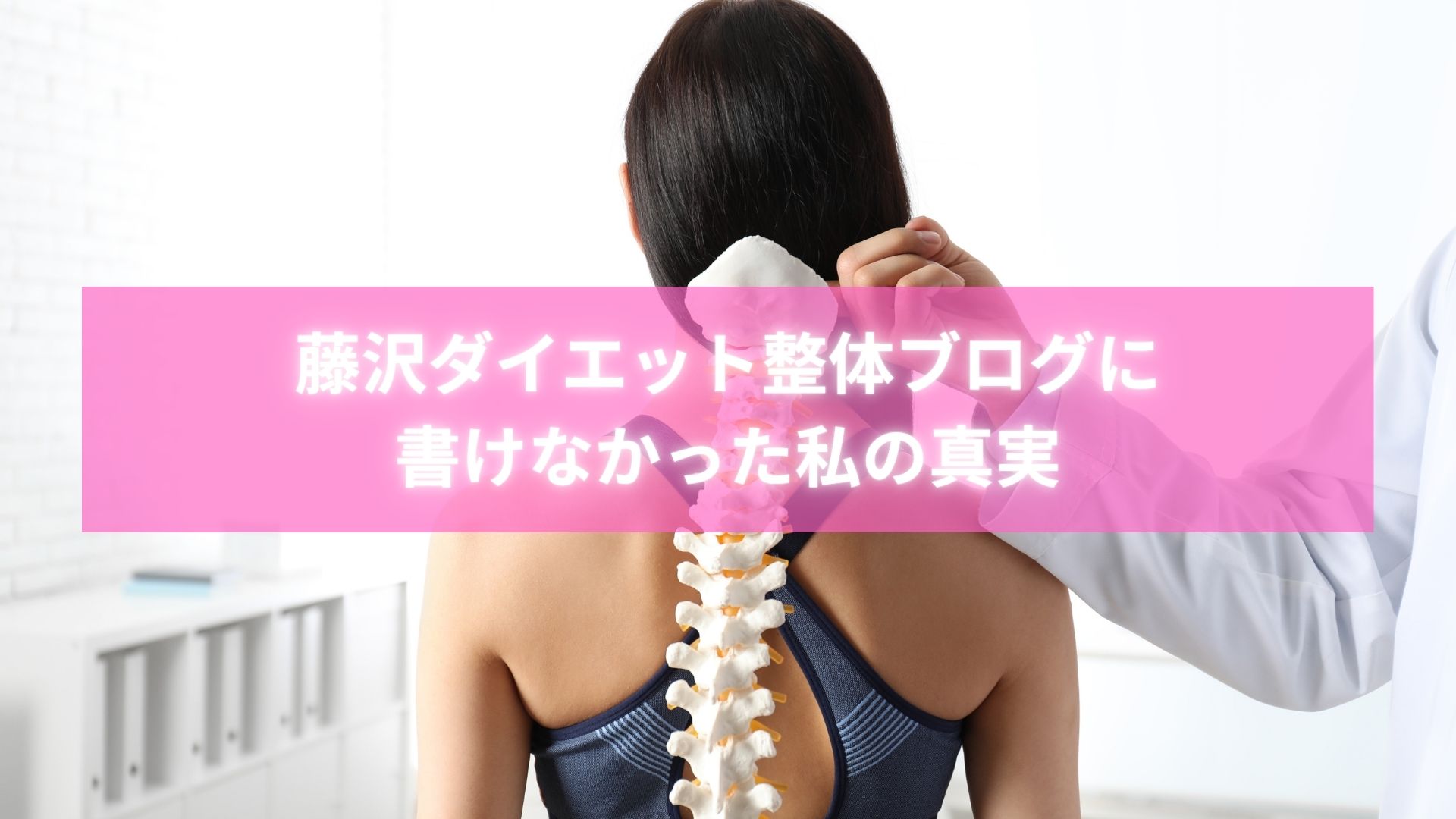 藤沢ダイエット整体ブログに書けない真実を話す女性の写真