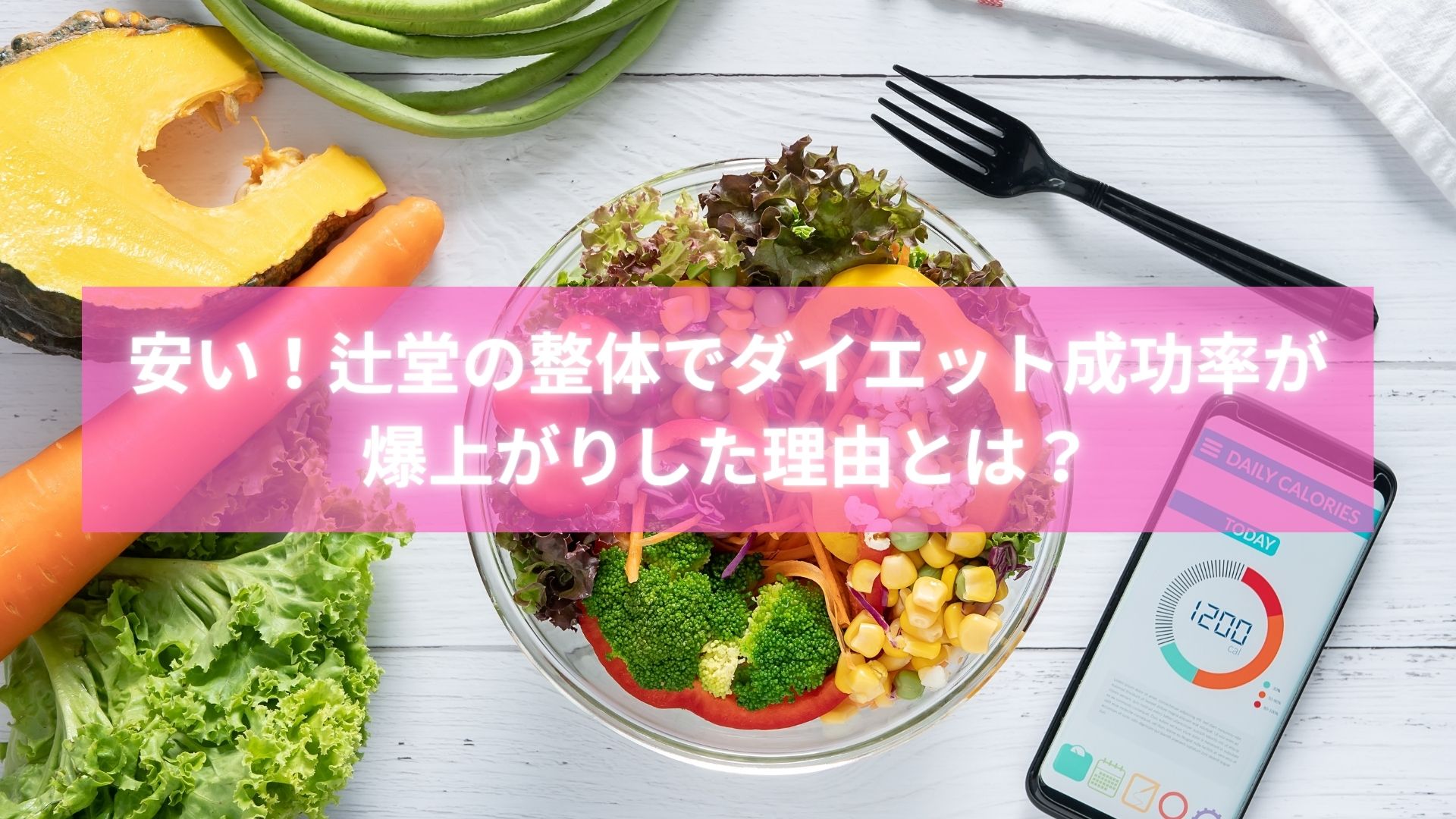 辻堂のダイエット整体で安く痩せられる理由を紹介する画像